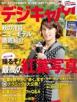 デジキャパ！ 10月号 (発売日2012年09月20日) 表紙