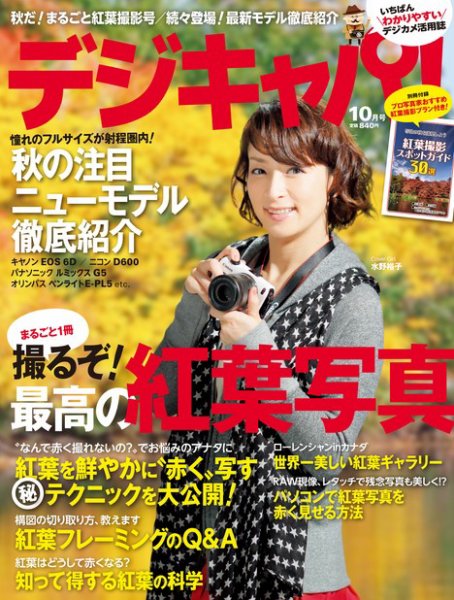 デジキャパ！ 10月号 (発売日2012年09月20日) 表紙