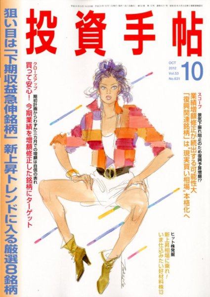 投資手帖 10月号 (発売日2012年09月20日) 表紙