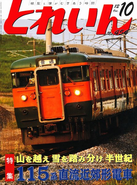 月刊とれいん 2012年09月21日発売号 表紙