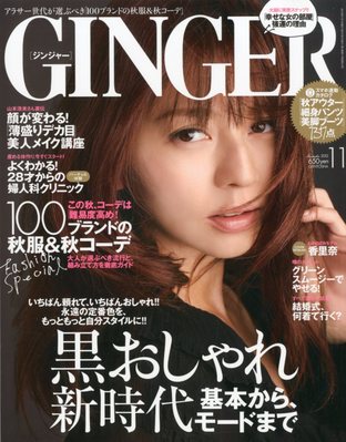 GINGER(ジンジャー) 2012年11月号 (発売日2012年09月22日) | 雑誌/定期