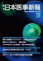 日本医事新報 4612 表紙