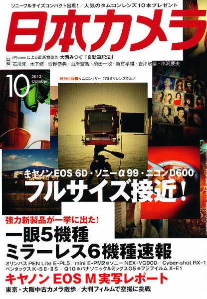 日本カメラ 2012年10月号 (発売日2012年09月20日) 表紙