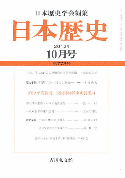 日本歴史 10月号 (発売日2012年09月24日) 表紙