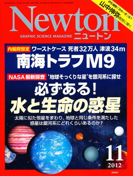 Newton（ニュートン） 2012年11月号 (発売日2012年09月26日) 表紙