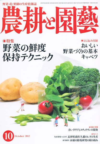 農耕と園芸 10月号 (発売日2012年09月22日) 表紙