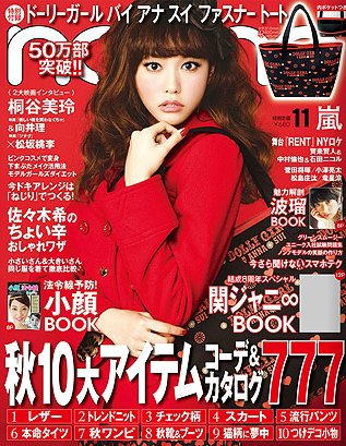 non・no（ノンノ） 11月号 (発売日2012年09月20日) | 雑誌/定期購読の