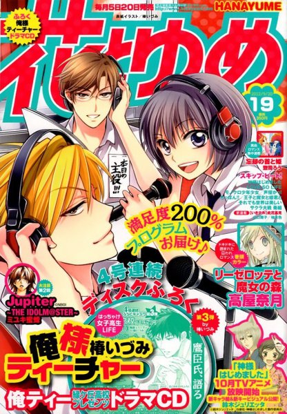 花とゆめ 9/20号 (発売日2012年09月05日) 表紙