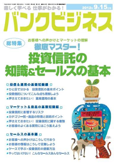 バンクビジネス 9月15日号 (発売日2012年09月05日) 表紙