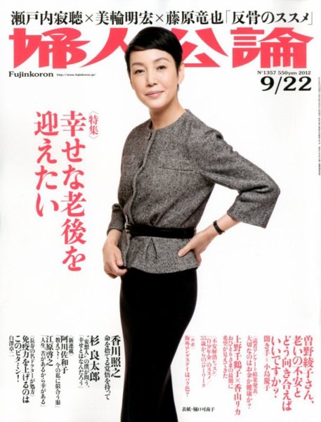 婦人公論 9/22号 (発売日2012年09月07日) 表紙