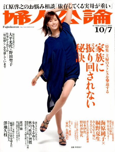 婦人公論 10/7号 (発売日2012年09月22日) 表紙