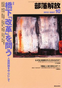 部落解放 10月号 (発売日2012年09月21日) 表紙