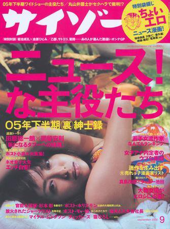 サイゾー 09 (発売日2005年08月18日) 表紙