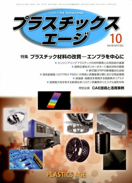 プラスチックスエージ 10月号 (発売日2012年09月21日) 表紙