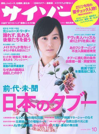サイゾー 10 (発売日2005年09月18日) 表紙
