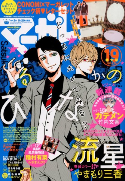 マーガレット 9/20号 (発売日2012年09月05日) 表紙