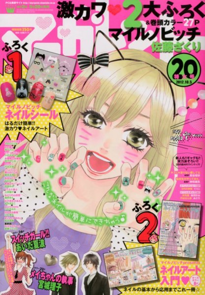 マーガレット 10/5号 (発売日2012年09月20日) 表紙