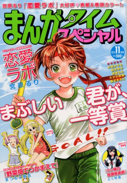 まんがタイムスペシャル 11月号 (発売日2012年09月22日) 表紙