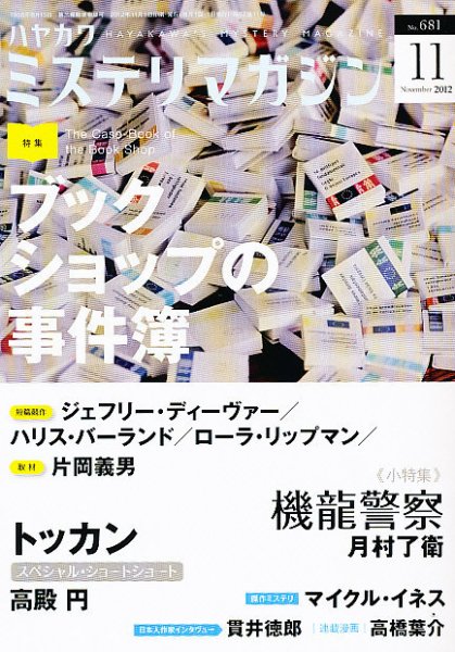 ミステリマガジン 11月号 (発売日2012年09月25日) 表紙