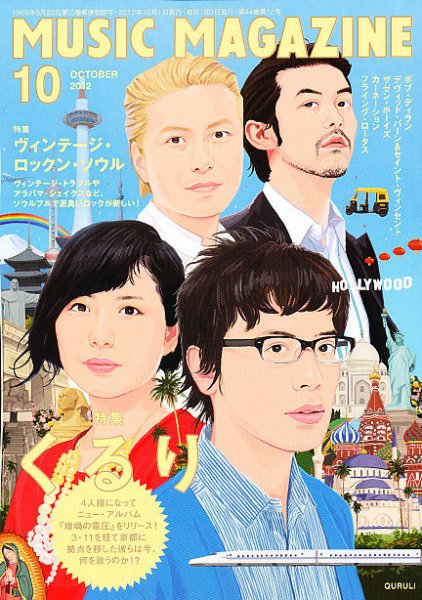 MUSIC MAGAZINE（ミュージック・マガジン） 10月号 (発売日2012年09月20日) 表紙