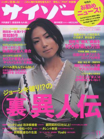 サイゾー 2005/10/18発売号 (発売日2005年10月18日) 表紙