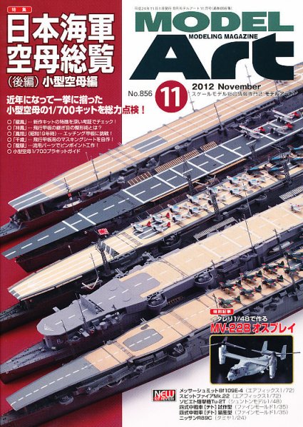 月刊モデルアート No.856 (発売日2012年09月26日) 表紙