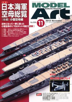 月刊モデルアート No.856 (発売日2012年09月26日) 表紙