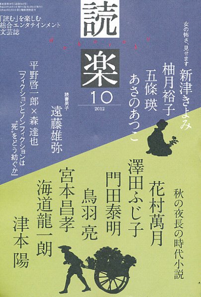 読楽 10月号 (発売日2012年09月22日) 表紙