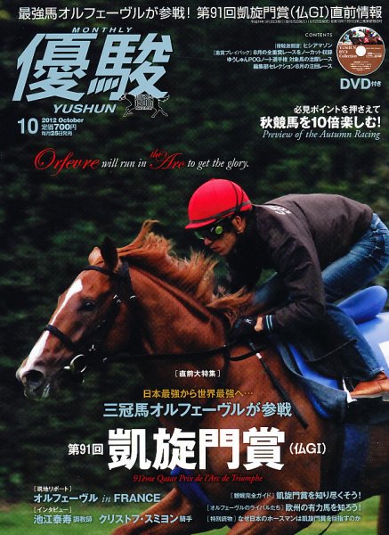 優駿 10月号 (発売日2012年09月25日) 表紙