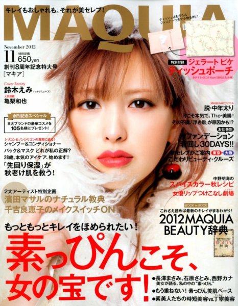 MAQUIA（マキア） 11月号 (発売日2012年09月22日) 表紙