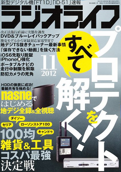 ラジオライフ 11月号 (発売日2012年09月25日) 表紙