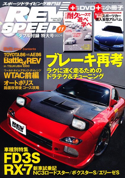 REV SPEED（レブスピード） 2012年11月号 (発売日2012年09月26日) 表紙