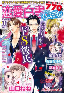 恋愛白書パステル 11月号 (発売日2012年09月24日) | 雑誌/定期購読の