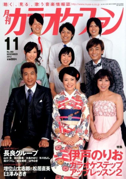 月刊カラオケファン 2012年11月号 (発売日2012年09月21日) 表紙