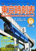 東京時刻表 10月号 (発売日2012年09月20日) 表紙
