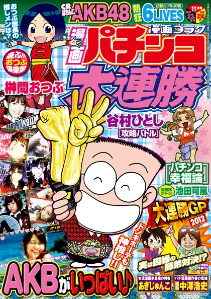 漫画パチンコ大連勝 11月号 (発売日2012年09月22日) 表紙