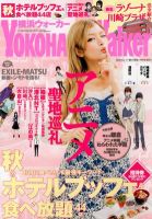横浜ウォーカー 9/18号 (発売日2012年09月04日) 表紙