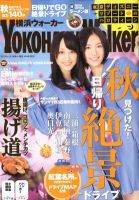 横浜ウォーカー 10/2号 (発売日2012年09月18日) 表紙