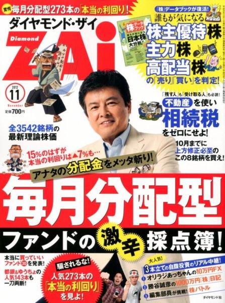 ダイヤモンドZAi（ザイ） 11月号 (発売日2012年09月21日) 表紙