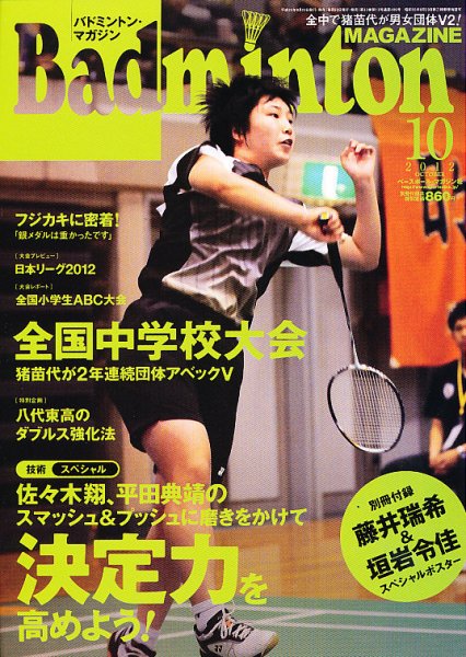 バドミントンマガジン 10月号 (発売日2012年09月22日) 表紙