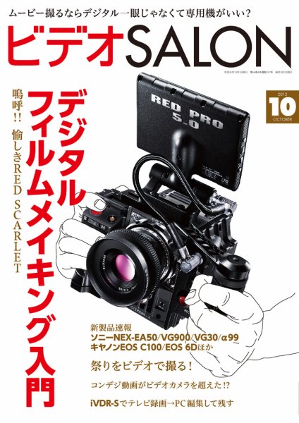 ビデオサロン 2012年10月号 (発売日2012年09月20日) 表紙
