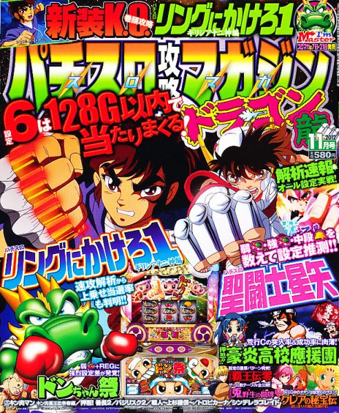 パチスロ攻略マガジン　ドラゴン 11月号 (発売日2012年09月21日) 表紙