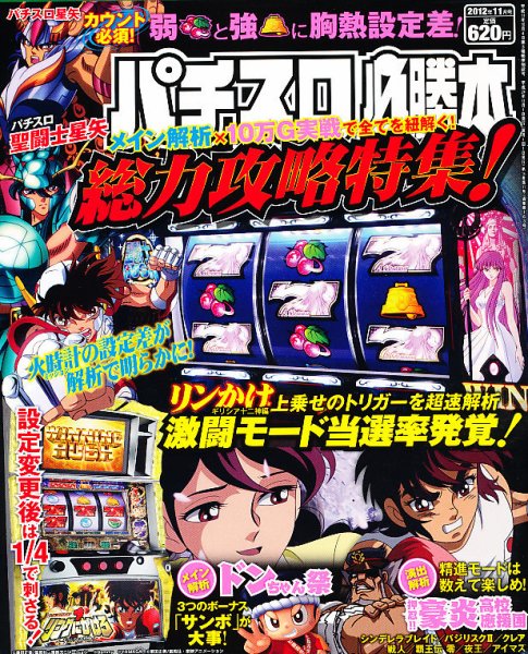 パチスロ必勝本 11月号 (発売日2012年09月21日) 表紙