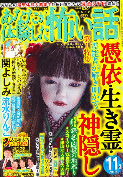 あなたが体験した怖い話 11月号 (発売日2012年09月24日) 表紙