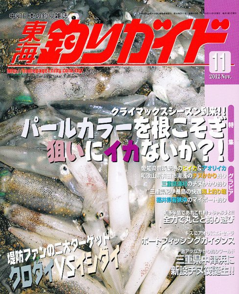 東海釣りガイド 11月号 (発売日2012年09月25日) 表紙