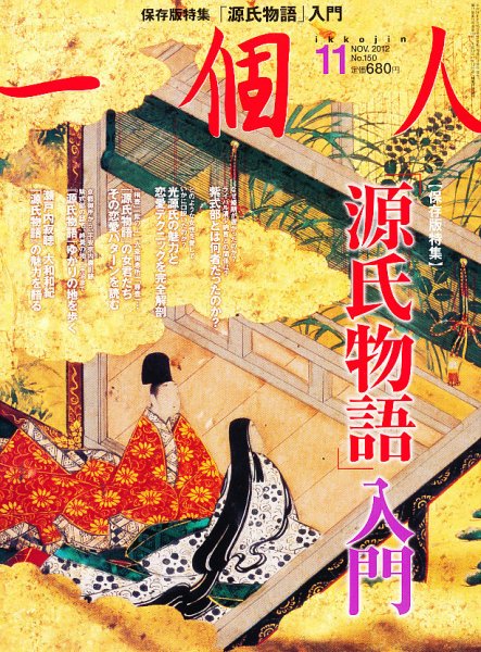 一個人（いっこじん） 11月号 (発売日2012年09月26日) 表紙