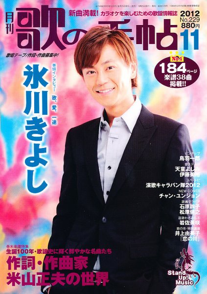 歌の手帖 11月号 (発売日2012年09月25日) 表紙