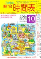 綜合時間表 九州版 10月号 (発売日2012年09月20日) 表紙