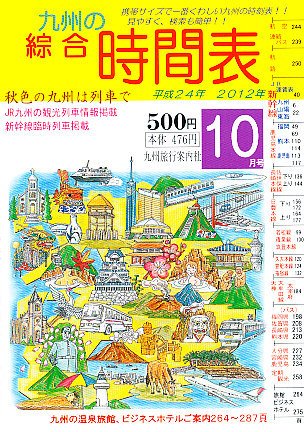 綜合時間表 九州版 10月号 (発売日2012年09月20日) 表紙