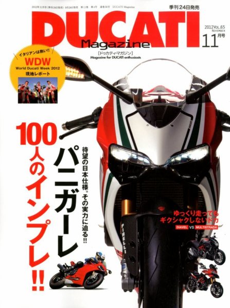 DUCATI Mａｇａｚｉｎｅ（ドゥカティマガジン） Vol.65 (発売日2012年09月24日) 表紙